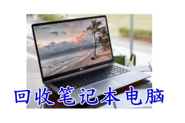 上海市闸北回收电脑